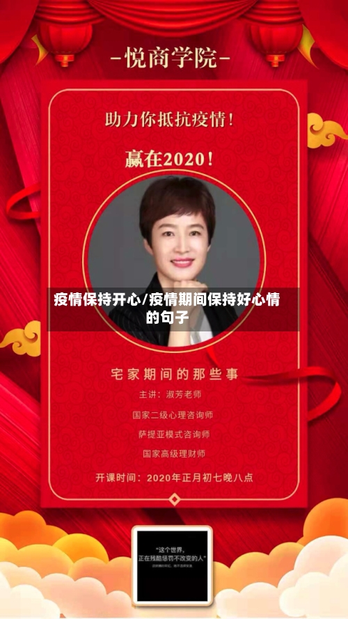 疫情保持开心/疫情期间保持好心情的句子-第2张图片