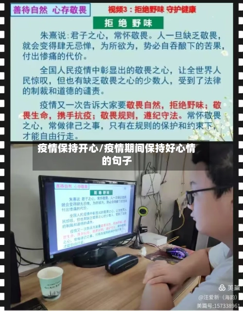 疫情保持开心/疫情期间保持好心情的句子