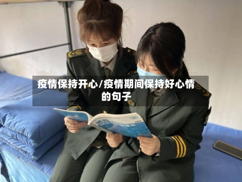 疫情保持开心/疫情期间保持好心情的句子-第3张图片