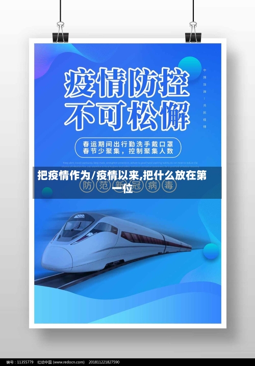 把疫情作为/疫情以来,把什么放在第一位