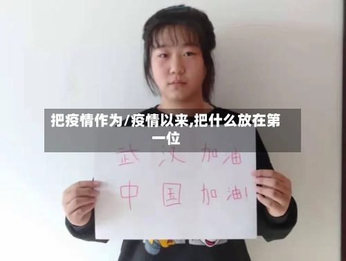把疫情作为/疫情以来,把什么放在第一位-第3张图片