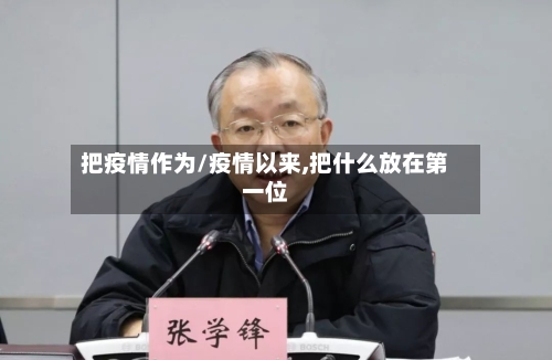 把疫情作为/疫情以来,把什么放在第一位-第2张图片