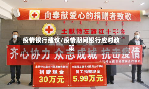疫情银行建议/疫情期间银行应对政策