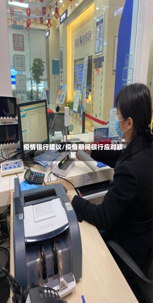 疫情银行建议/疫情期间银行应对政策-第3张图片