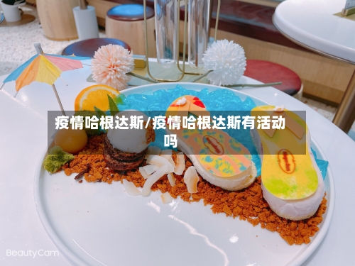 疫情哈根达斯/疫情哈根达斯有活动吗