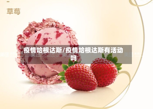 疫情哈根达斯/疫情哈根达斯有活动吗-第3张图片