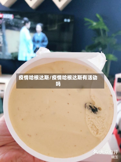 疫情哈根达斯/疫情哈根达斯有活动吗-第2张图片