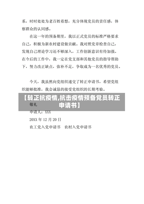 【转正抗疫情,抗击疫情预备党员转正申请书】