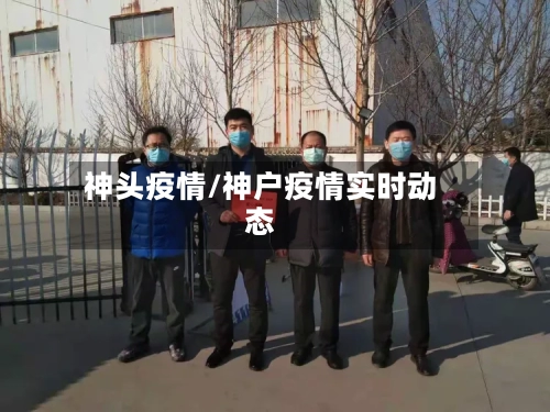 神头疫情/神户疫情实时动态-第3张图片