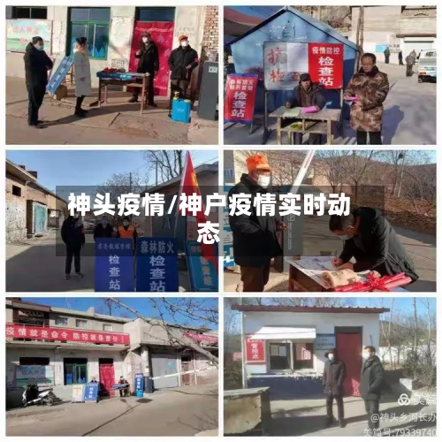 神头疫情/神户疫情实时动态-第2张图片