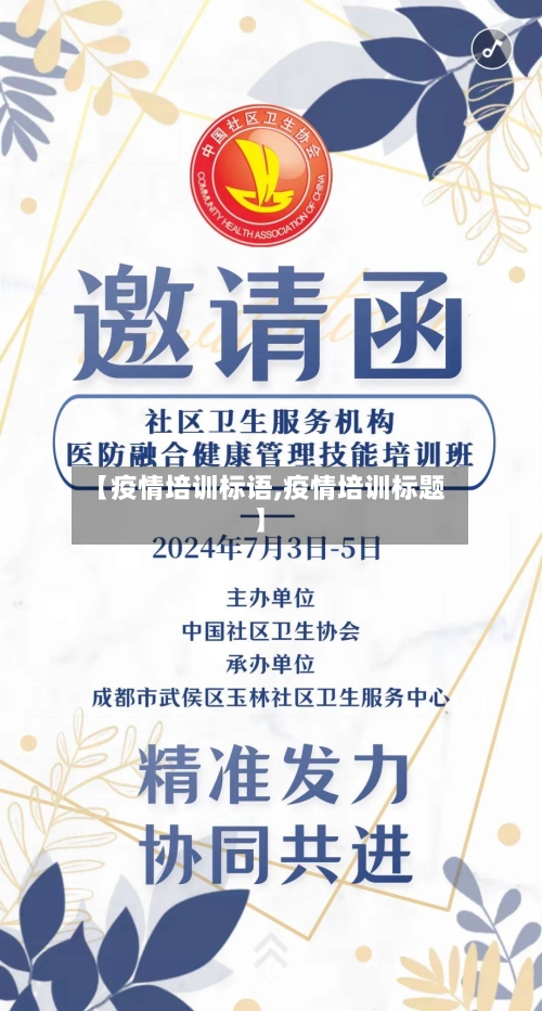 【疫情培训标语,疫情培训标题】
