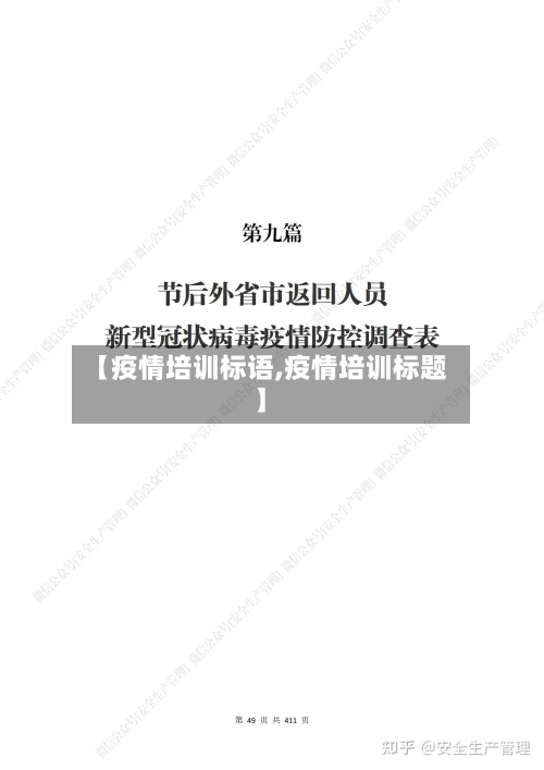 【疫情培训标语,疫情培训标题】-第2张图片