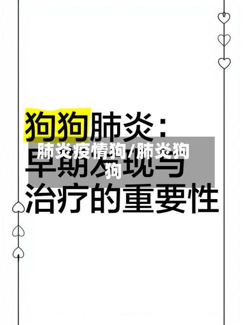肺炎疫情狗/肺炎狗狗-第3张图片