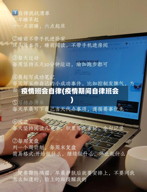 疫情班会自律(疫情期间自律班会)
