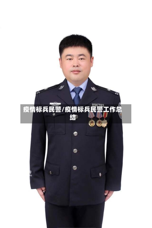 疫情标兵民警/疫情标兵民警工作总结