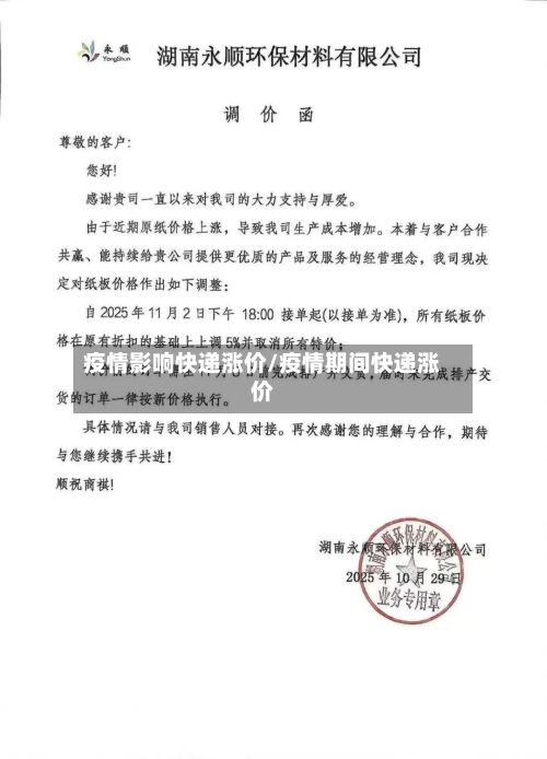 疫情影响快递涨价/疫情期间快递涨价