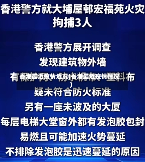 香港最近疫情近况(香港最近疫情情况)