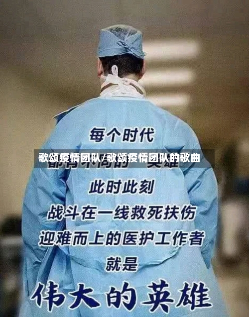 歌颂疫情团队/歌颂疫情团队的歌曲-第2张图片