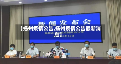 【扬州疫情公告,扬州疫情公告最新消息】-第2张图片