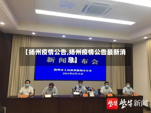 【扬州疫情公告,扬州疫情公告最新消息】