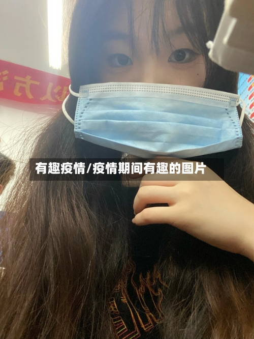 有趣疫情/疫情期间有趣的图片