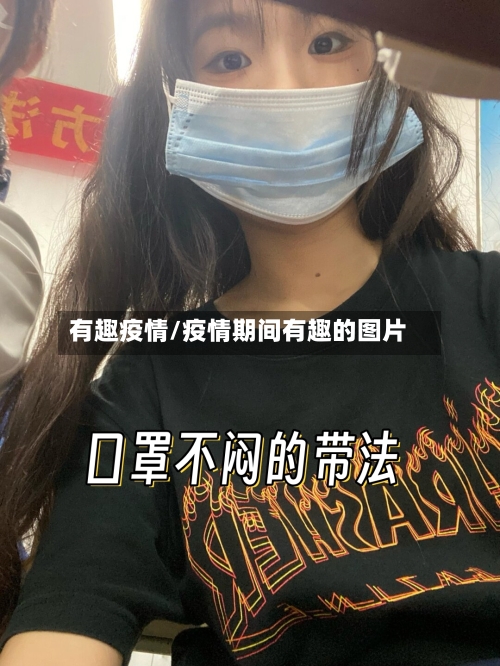 有趣疫情/疫情期间有趣的图片-第2张图片