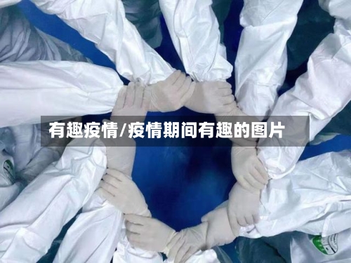 有趣疫情/疫情期间有趣的图片-第3张图片