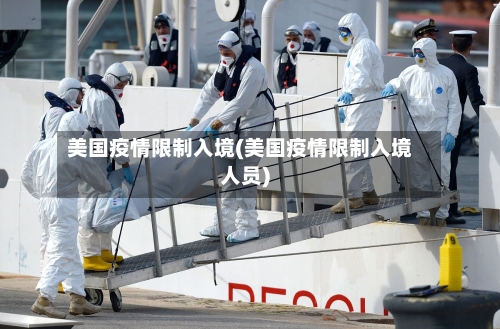 美国疫情限制入境(美国疫情限制入境人员)-第3张图片