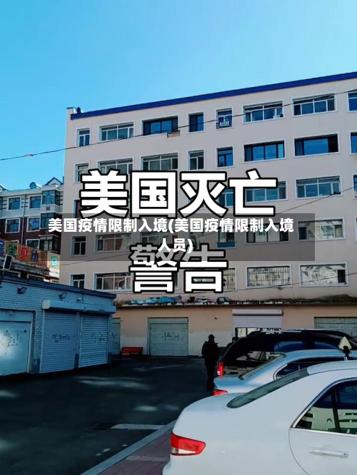 美国疫情限制入境(美国疫情限制入境人员)
