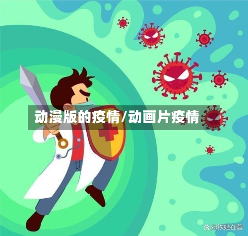 动漫版的疫情/动画片疫情