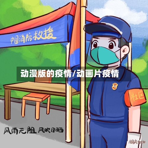 动漫版的疫情/动画片疫情-第3张图片