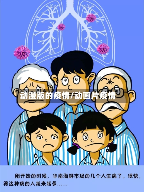 动漫版的疫情/动画片疫情-第2张图片