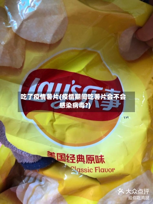 吃了疫情薯片(疫情期间吃薯片会不会感染病毒?)