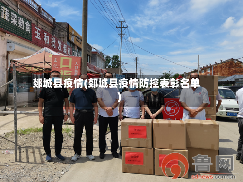 郯城县疫情(郯城县疫情防控表彰名单)