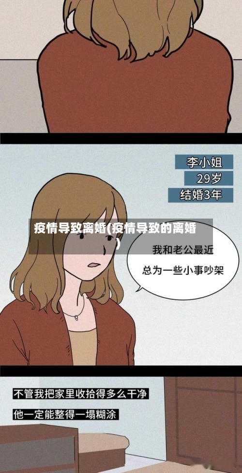疫情导致离婚(疫情导致的离婚)