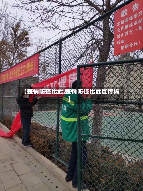 【疫情防控比武,疫情防控比武宣传稿】-第2张图片