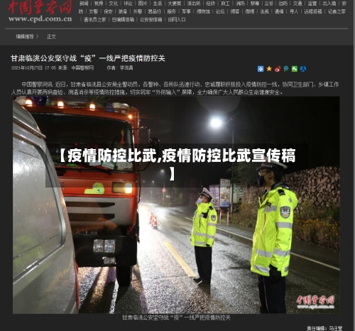【疫情防控比武,疫情防控比武宣传稿】-第3张图片