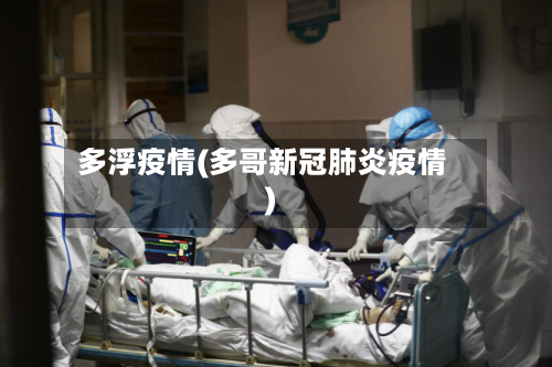 多浮疫情(多哥新冠肺炎疫情)