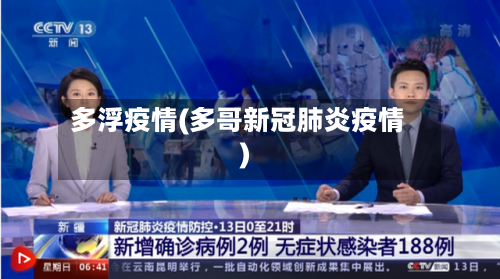 多浮疫情(多哥新冠肺炎疫情)-第3张图片