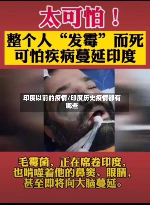 印度以前的疫情/印度历史疫情都有哪些-第3张图片
