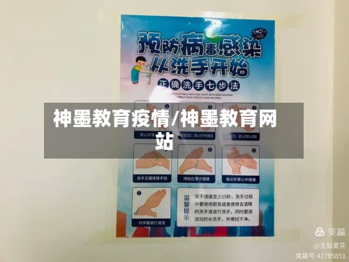 神墨教育疫情/神墨教育网站