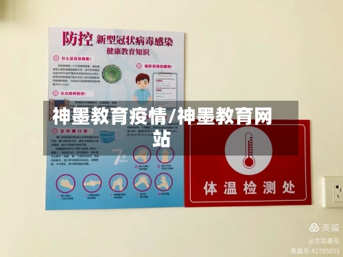 神墨教育疫情/神墨教育网站-第2张图片