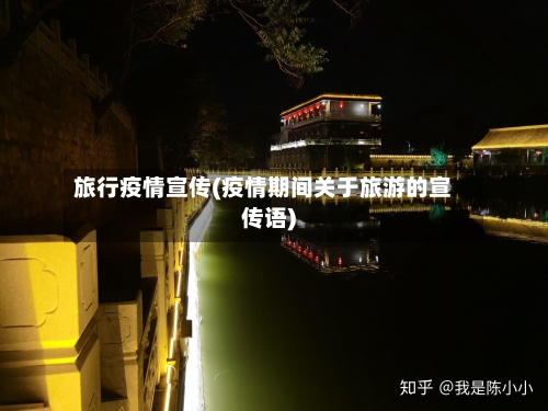 旅行疫情宣传(疫情期间关于旅游的宣传语)-第2张图片