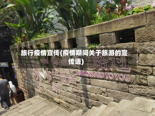旅行疫情宣传(疫情期间关于旅游的宣传语)