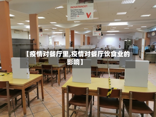 【疫情对餐厅里,疫情对餐厅饮食业的影响】-第2张图片