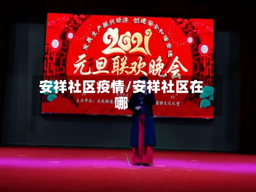 安祥社区疫情/安祥社区在哪