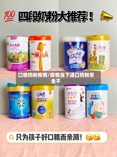 口粮奶粉疫情/疫情当下进口奶粉安全不-第2张图片