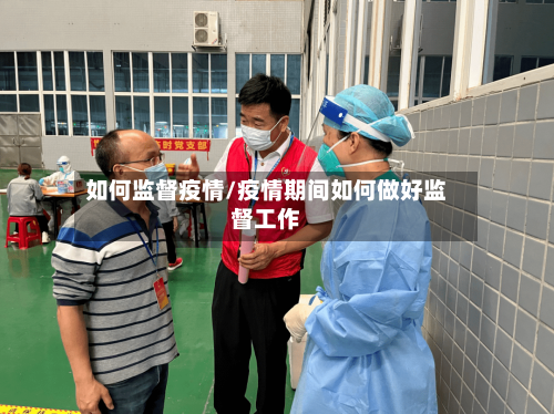 如何监督疫情/疫情期间如何做好监督工作-第2张图片