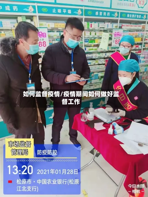 如何监督疫情/疫情期间如何做好监督工作