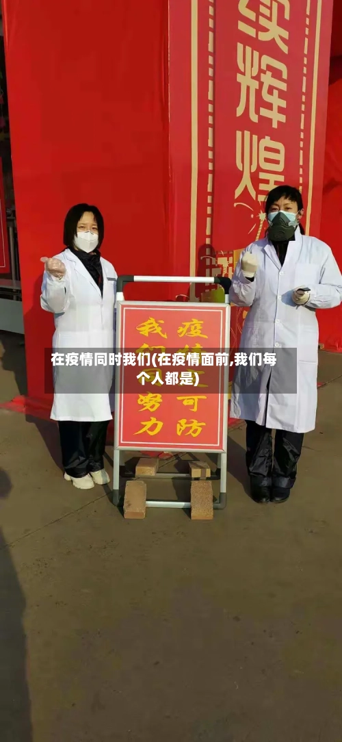 在疫情同时我们(在疫情面前,我们每个人都是)-第2张图片